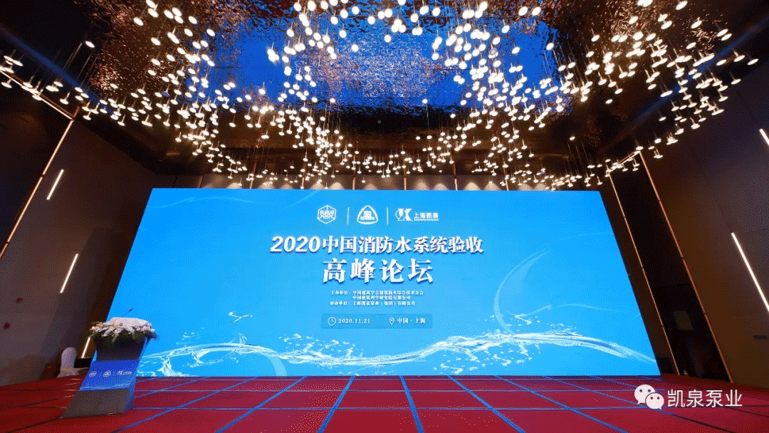 解讀并踐行政策新規(guī) 促進(jìn)行業(yè)高質(zhì)發(fā)展——2020年中國消防水系統(tǒng)驗收高峰論壇完美收官