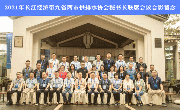 同飲長江水 共筑百年夢——2021長江經(jīng)濟(jì)帶九省兩市供排水協(xié)會秘書長聯(lián)席會成功召開
