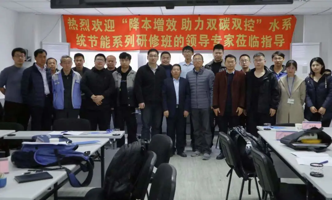 降本增效，助力雙碳雙控！全國高耗能企業(yè)水系統(tǒng)節(jié)能研修班完美結(jié)業(yè)