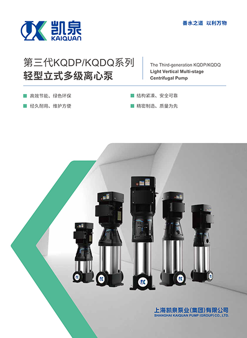 第三代KQDP/KQDQ系列輕型立式多級(jí)離心泵