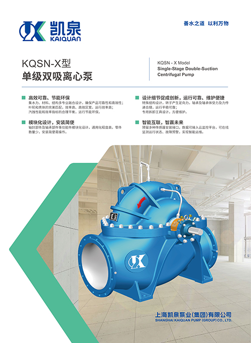 KQSN-X型單級(jí)雙吸離心泵
