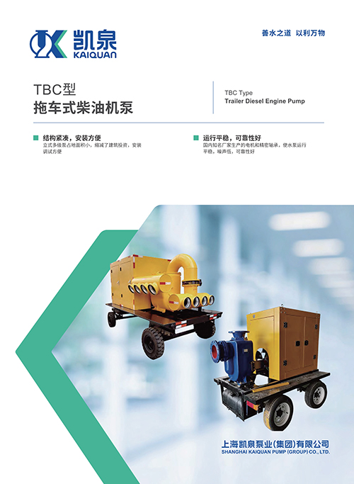 TBC型拖車式柴油機(jī)泵