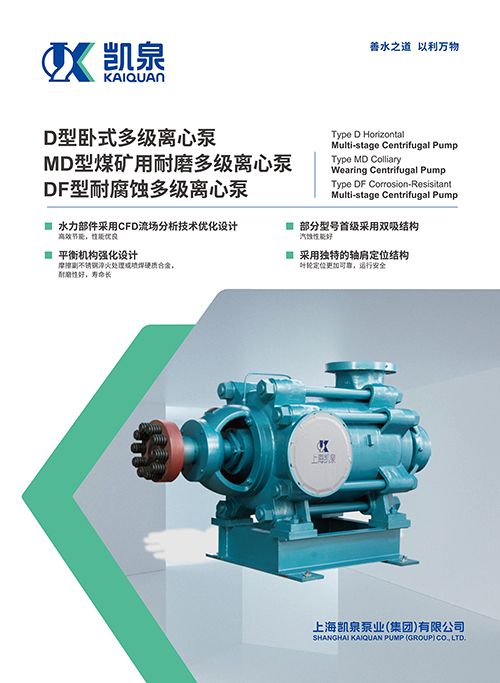 D、MD、DF型自平衡臥式多級(jí)離心泵