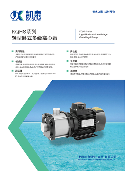 KQHS輕型臥式多級(jí)離心泵