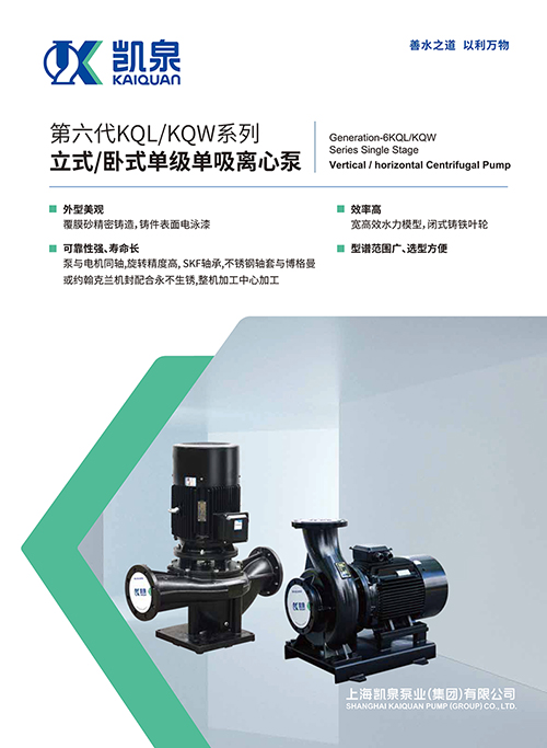 第六代KQL/KQW系列立式/臥式單級(jí)單吸離心泵