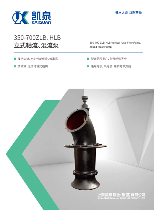 350-700ZLB、HLB系列立式軸流、混流泵