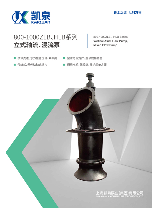 800-1000ZLB、HLB系列立式軸流、混流泵