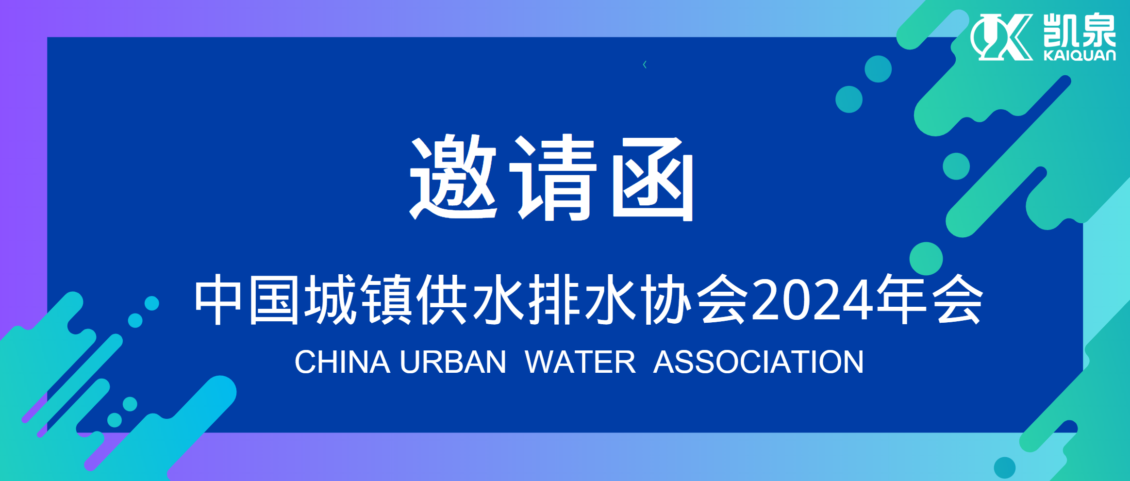 邀請(qǐng)函|4月18-20日，凱泉邀您共赴中國(guó)水協(xié)2024年會(huì)！