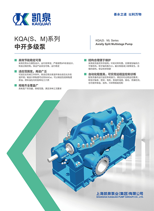 KQA(S、M)系列中開多級(jí)泵