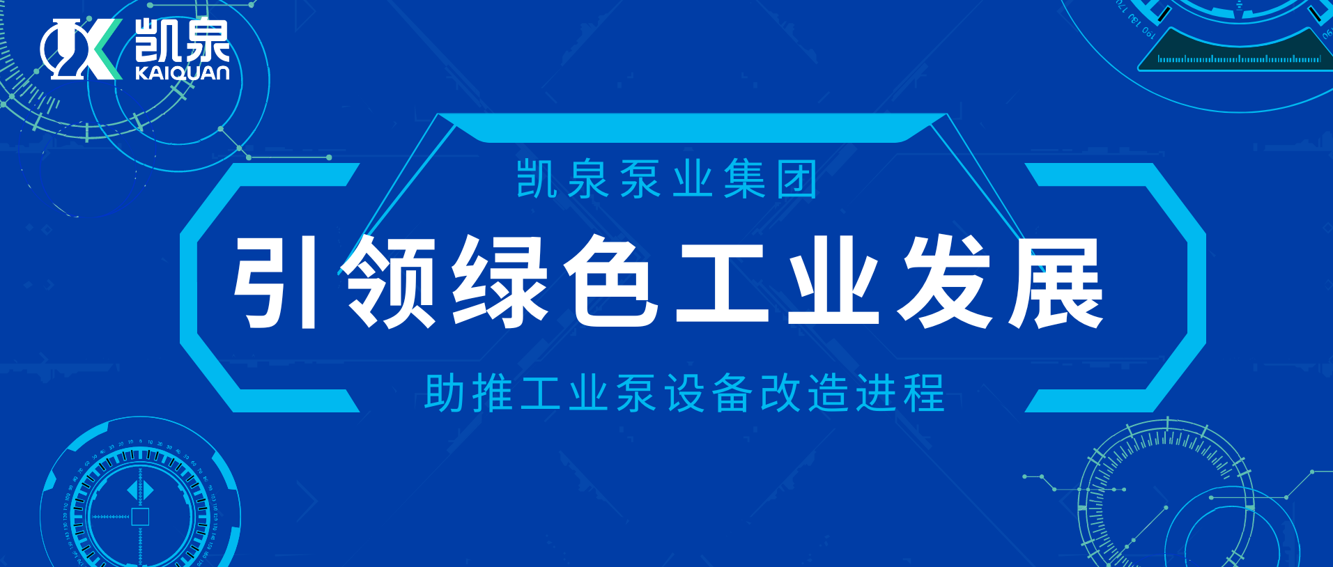 凱泉助推工業(yè)泵設備改造進程，引領綠色工業(yè)發(fā)展