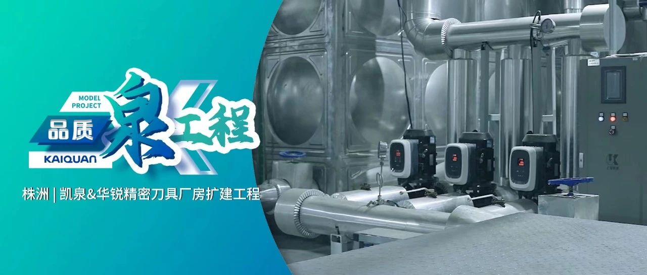 賦能硬質(zhì)合金產(chǎn)業(yè)！凱泉GXS護航“華銳制造”綠色生產(chǎn)