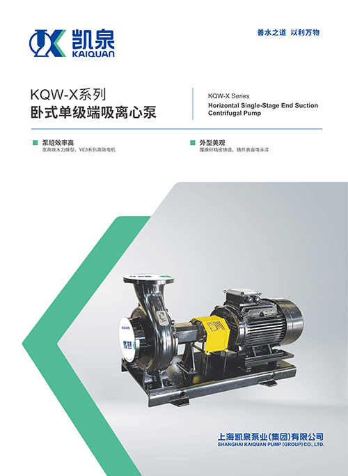 KQW-X系列臥式單級(jí)端吸離心泵