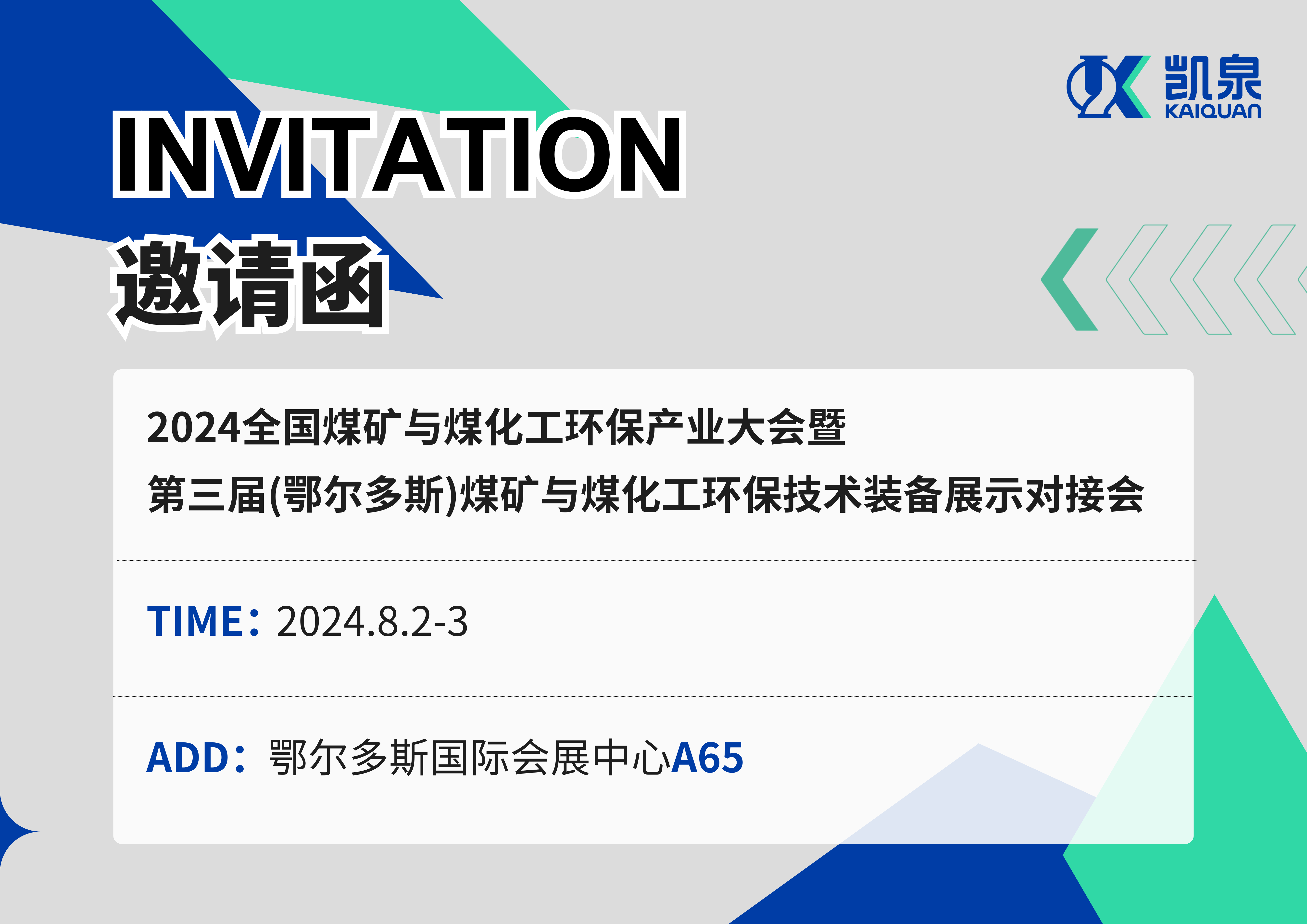 邀請函|8月2-3日，凱泉出展2024煤礦與煤化工環(huán)保產(chǎn)業(yè)大會