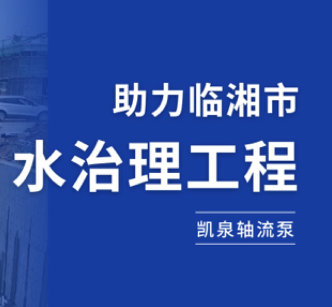 守護湘北糧倉，凱泉軸流泵助力臨湘市水治理工程
