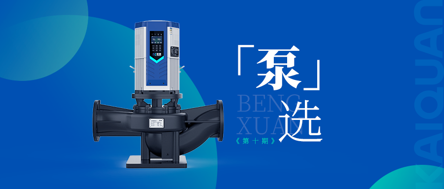 高效低噪！凱泉KQLE智慧變頻泵引領(lǐng)泵業(yè)智能化新時代