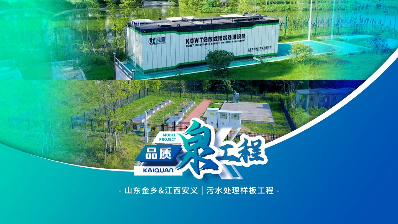 以科技賦能水源凈化！凱泉KQWT助力江西安義與山東金鄉(xiāng)污水處理工程
