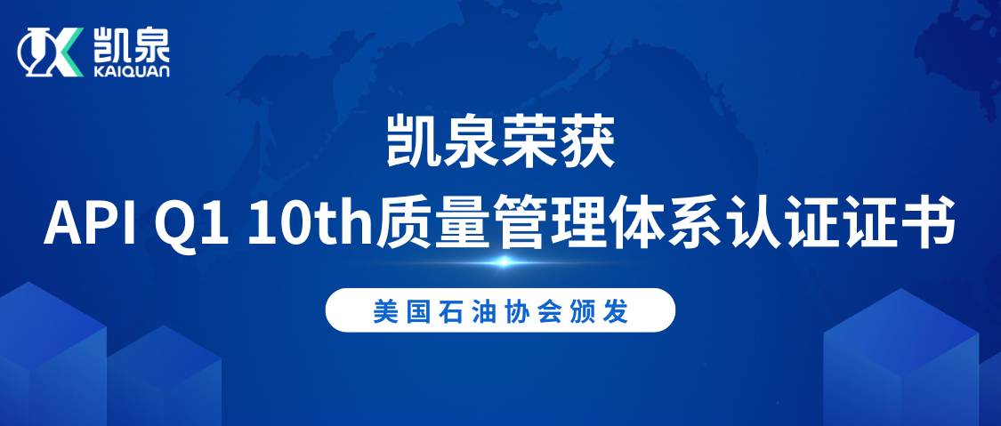凱泉榮獲美國(guó)石油協(xié)會(huì)API Q1 10th質(zhì)量管理體系認(rèn)證證書(shū)