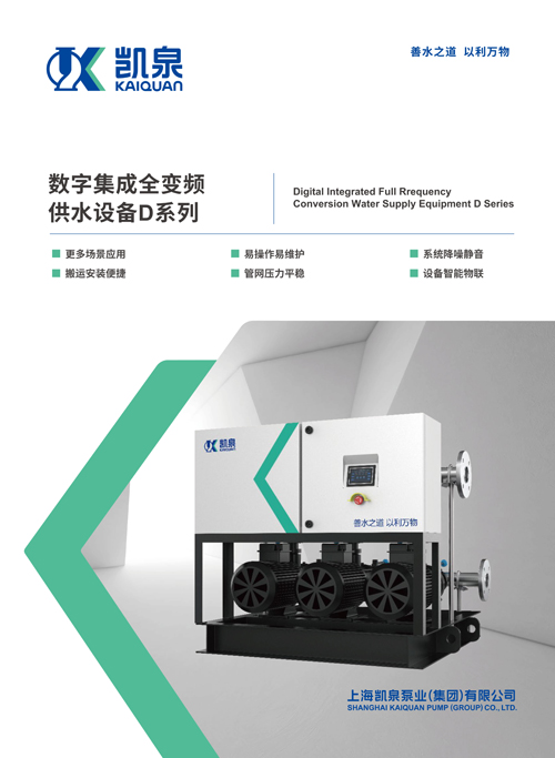 數(shù)字集成全變頻供水設(shè)備D系列