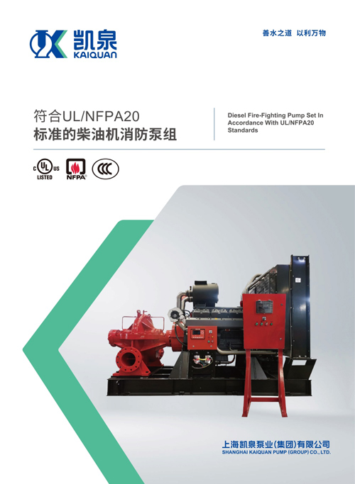 凱泉符合UL/NFPA20標(biāo)準(zhǔn)的柴油機(jī)消防泵組