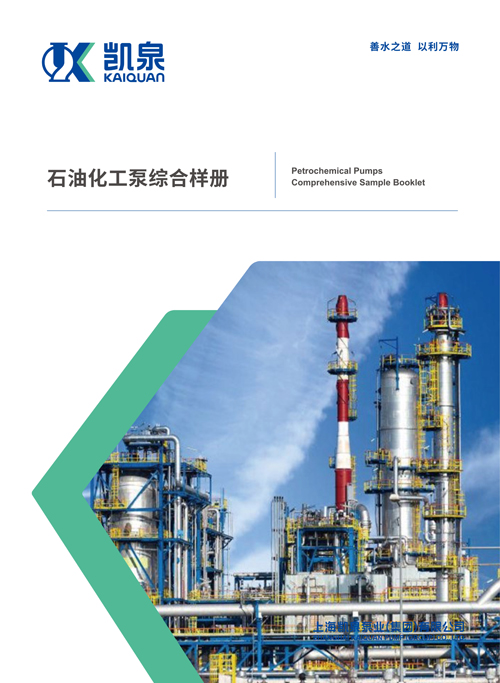 石油化工泵綜合樣冊(cè)